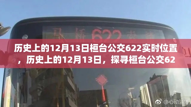 历史上的12月13日，探寻桓台公交622线路变迁与实时轨迹故事