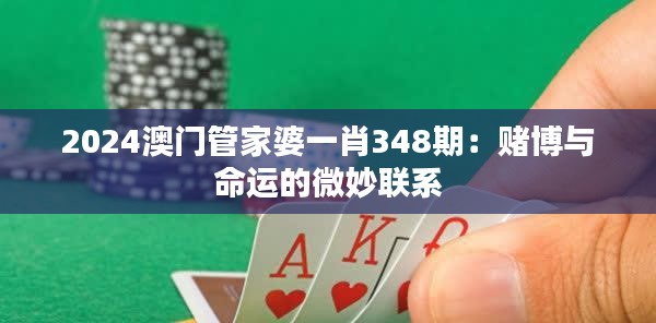 2024澳门管家婆一肖348期：赌博与命运的微妙联系