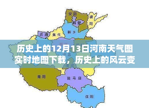 历史上的风云变幻，河南天气图实时地图下载背后的励志故事与天气图探索