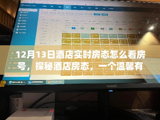 探秘酒店房态，入住故事与实时房态查看指南（附日期详解）