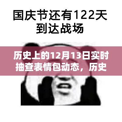 历史上的表情包动态，实时抽查12月13日表情包动态回顾