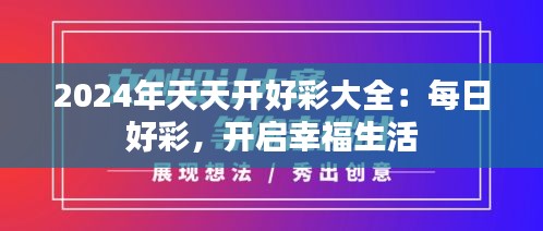 2024年天天开好彩大全：每日好彩，开启幸福生活