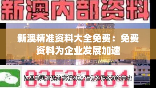 新澳精准资料大全免费：免费资料为企业发展加速