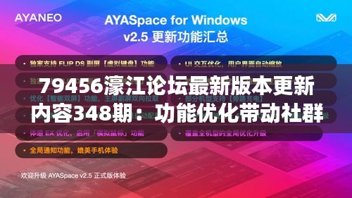 79456濠江论坛最新版本更新内容348期：功能优化带动社群活跃