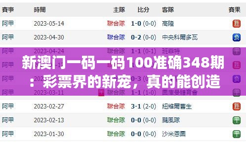 新澳门一码一码100准确348期：彩票界的新宠，真的能创造奇迹吗？