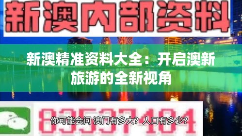 新澳精准资料大全：开启澳新旅游的全新视角