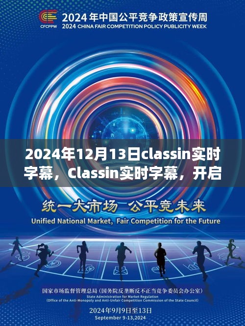 Classin实时字幕开启高效互动学习新纪元（2024年12月13日）