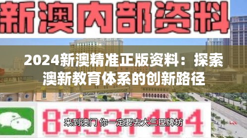 2024新澳精准正版资料：探索澳新教育体系的创新路径