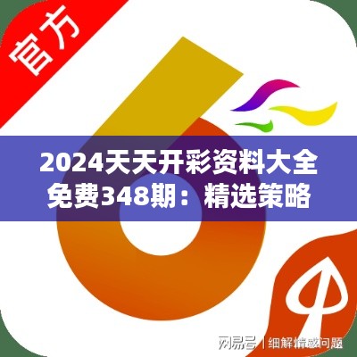 2024天天开彩资料大全免费348期：精选策略，提高中奖机会