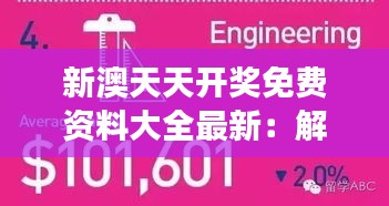 新澳天天开奖免费资料大全最新：解码幸运背后的智慧