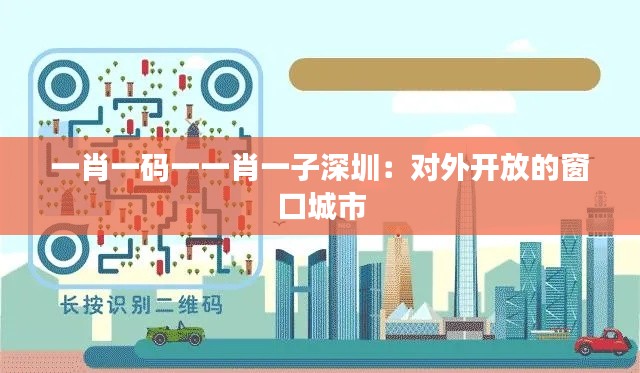 一肖一码一一肖一子深圳：对外开放的窗口城市