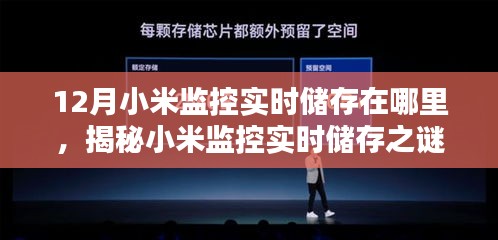 揭秘小米监控实时储存背后的科技力量，12月背后的秘密与储存位置探索