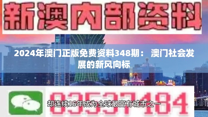 2024年澳门正版免费资料348期： 澳门社会发展的新风向标