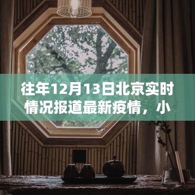 小红书历年12月13日北京疫情实时报道日记，最新疫情动态概览