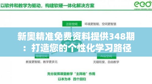 新奥精准免费资料提供348期：打造您的个性化学习路径