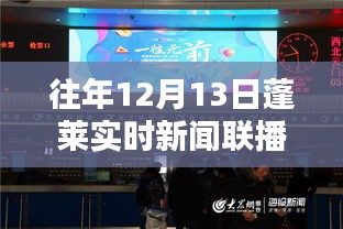 往年12月13日蓬莱实时新闻联播视频观看指南，详细步骤与回顾