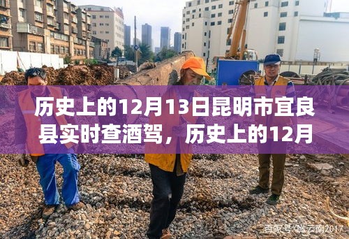 历史上的12月13日昆明市宜良县酒驾查处行动回顾与深度评测