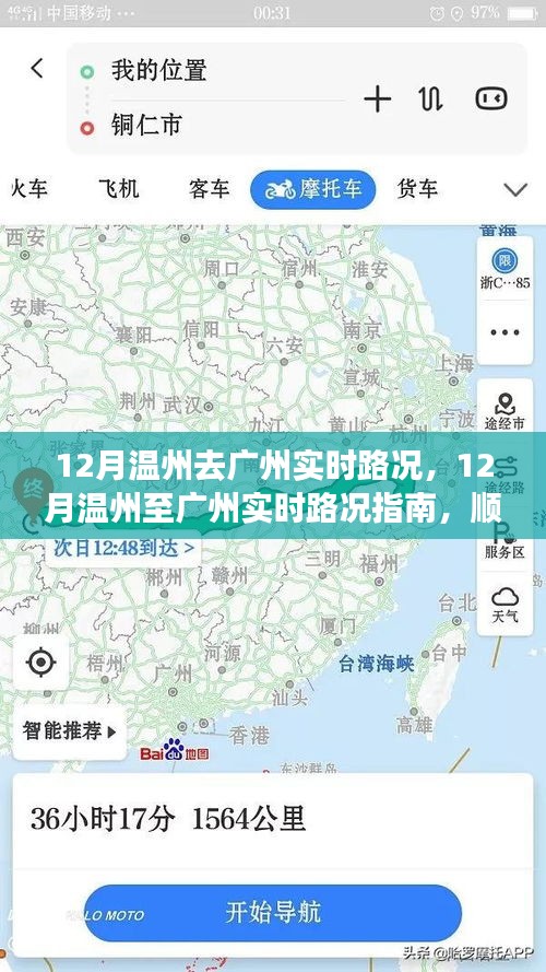 12月温州至广州实时路况指南，轻松旅程，顺畅出行