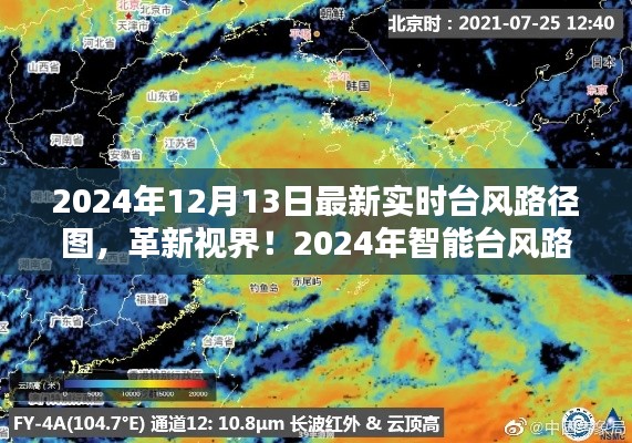 革新视界！智能台风路径图系统揭示未来天气动态，掌控未来的天气先知（实时更新至2024年12月13日）