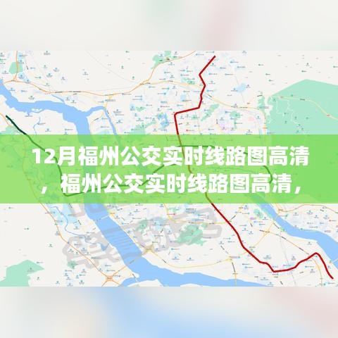 福州公交实时线路图高清，时代进步与城市的脉络交织