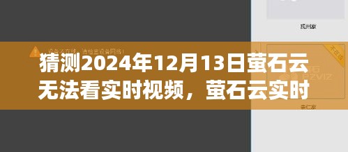 萤石云实时视频观看故障解析与应对指南（针对初学者与进阶用户，预测2024年12月13日可能出现的问题）