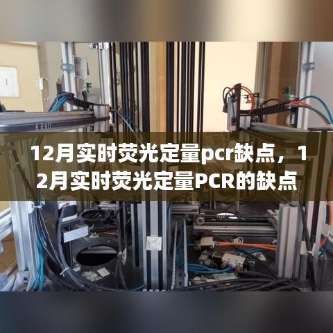 12月实时荧光定量PCR的缺点分析与应对指南