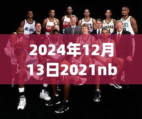 揭秘2024年NBA全明星赛实时票数榜单，人气之星即将揭晓