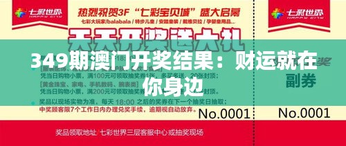 349期澳门开奖结果：财运就在你身边