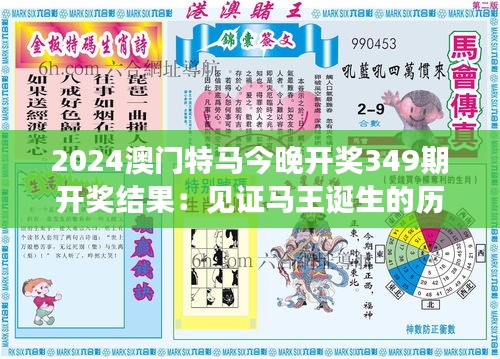 2024澳门特马今晚开奖349期开奖结果：见证马王诞生的历史时刻