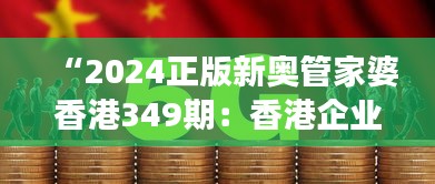 “2024正版新奥管家婆香港349期：香港企业运营的新变革”