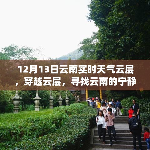 穿越云层探寻云南宁静之美，心灵之旅启程记