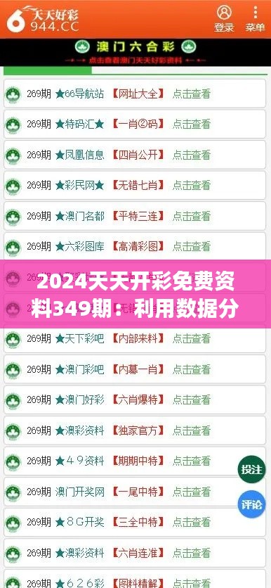 2024天天开彩免费资料349期：利用数据分析预测号码