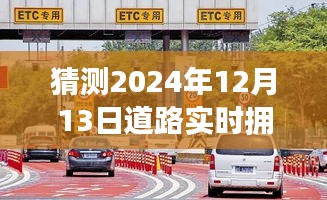 时光穿越预见未来路况，友情与陪伴的温馨故事，2024年12月13日道路实时拥堵预测