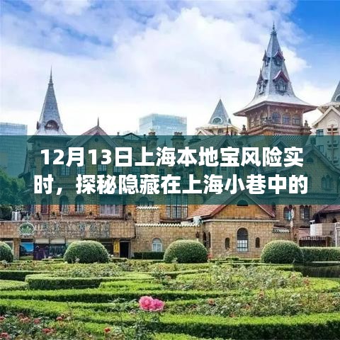 探秘上海小巷宝藏小店，12月13日上海本地宝风险实时之旅