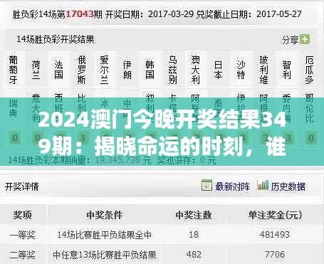 2024澳门今晚开奖结果349期：揭晓命运的时刻，谁主沉浮