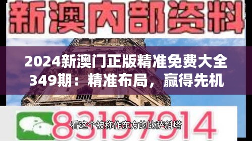 2024新澳门正版精准免费大全349期：精准布局，赢得先机