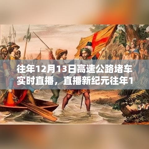 揭秘智能导航新神器，往年高速公路堵车实况直播回顾与展望！