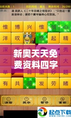 新奥天天免费资料四字成语349期：成语学习的宝藏