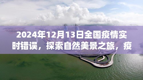 疫情下的心灵疗愈之旅，自然美景探索与内心的平静探索（2024年12月）