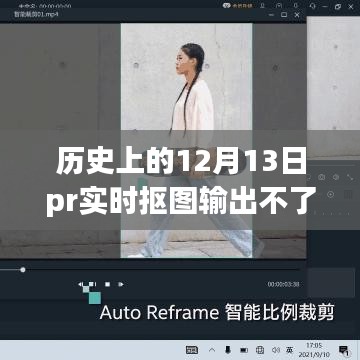 历史上的12月13日，PR实时抠图技术的挑战与解析