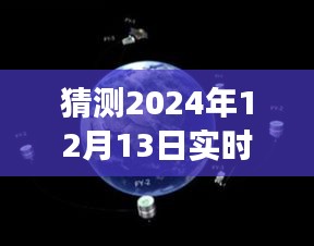 超越风云，掌握未来，揭秘地球天气预报下载之旅——2024年12月13日挑战之旅