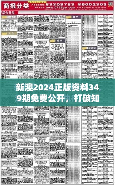 新澳2024正版资料349期免费公开，打破知识壁垒，激发学习新热情