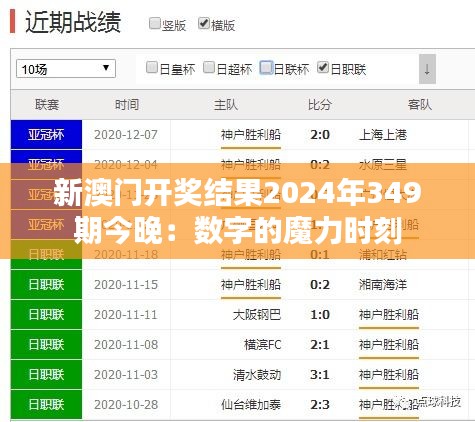 新澳门开奖结果2024年349期今晚：数字的魔力时刻