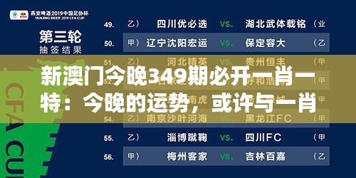 新澳门今晚349期必开一肖一特：今晚的运势，或许与一肖一特息息相关