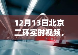 北京二环温馨日常，12月13日的奇遇与陪伴实时视频记录