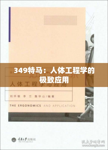 349特马：人体工程学的极致应用