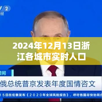 浙江各城市实时人口数据报告，洞悉人口流动趋势的窗口（2024年12月13日）