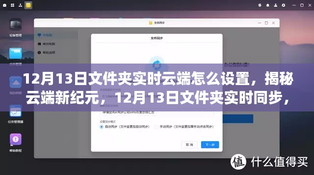 揭秘云端新纪元，如何设置12月13日文件夹实时云端同步，科技引领生活革新！