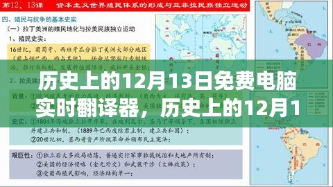 免费电脑实时翻译器的诞生与变化，历史上的12月13日，自信成就梦想之旅的起点