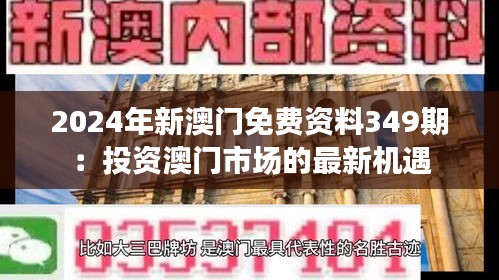 2024年新澳门免费资料349期：投资澳门市场的最新机遇